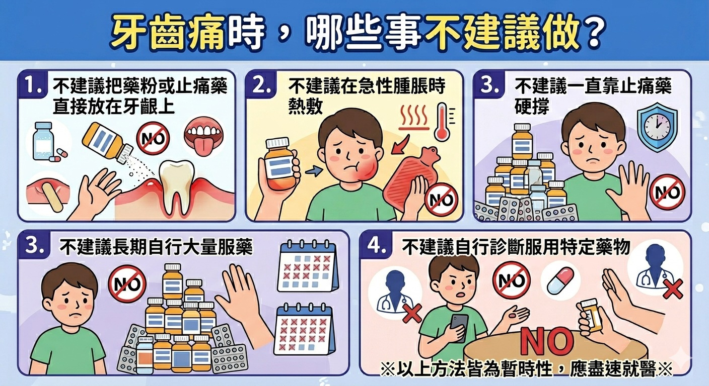 牙齒痛時，哪些是不建議做？