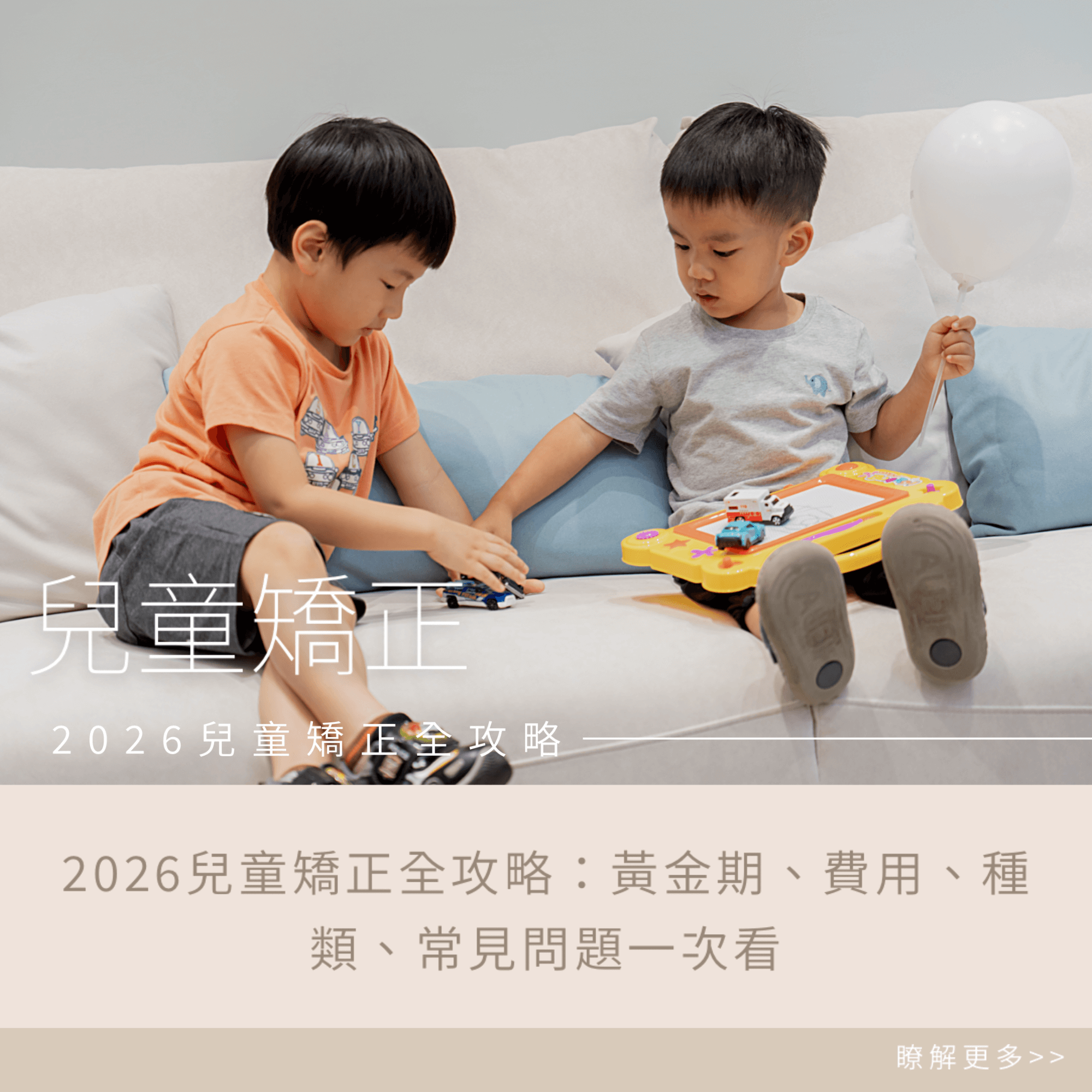 2026兒童矯正全攻略：黃金期、費用、種類與常見問題一次看