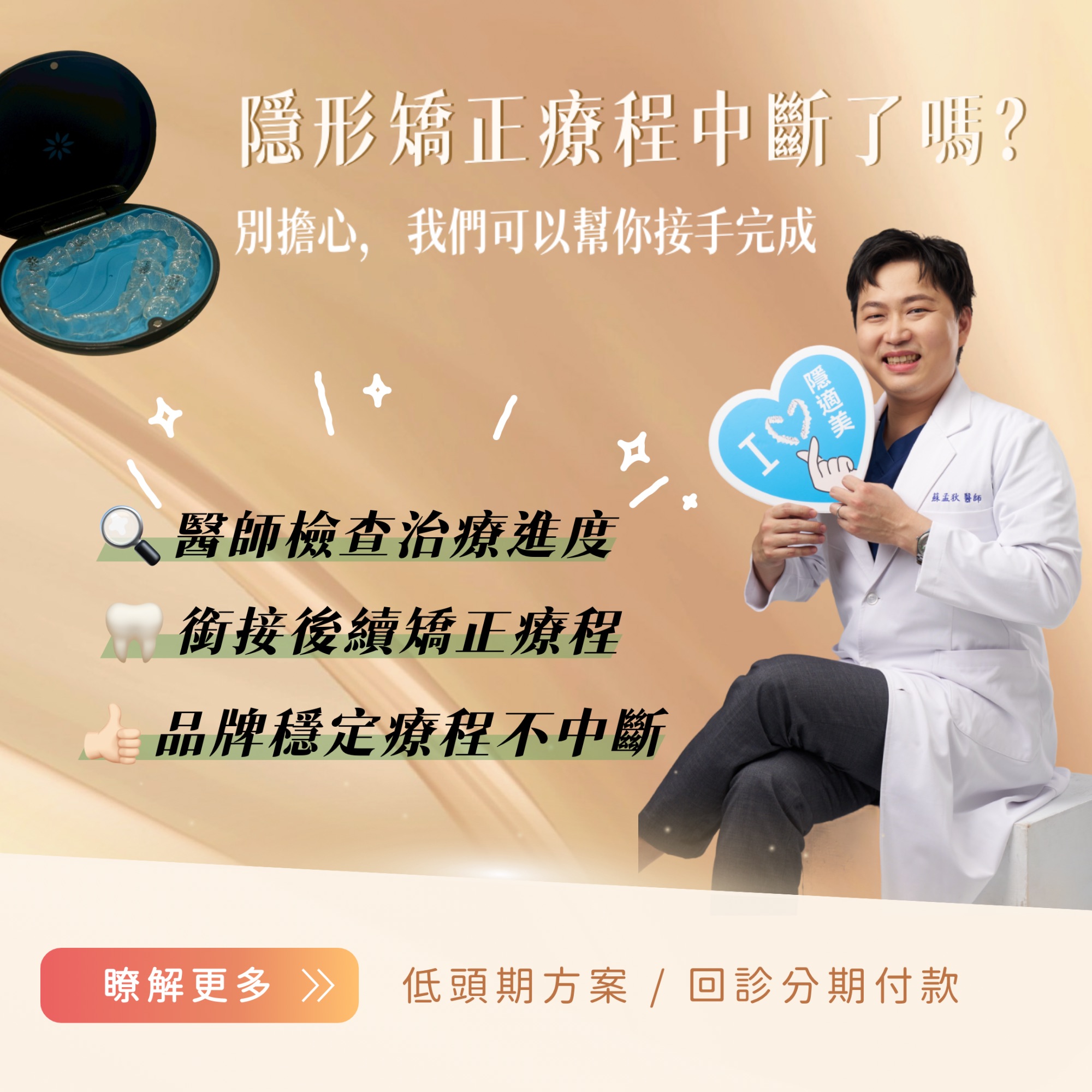 矯正療程中斷？別擔心，我們幫你接手完成