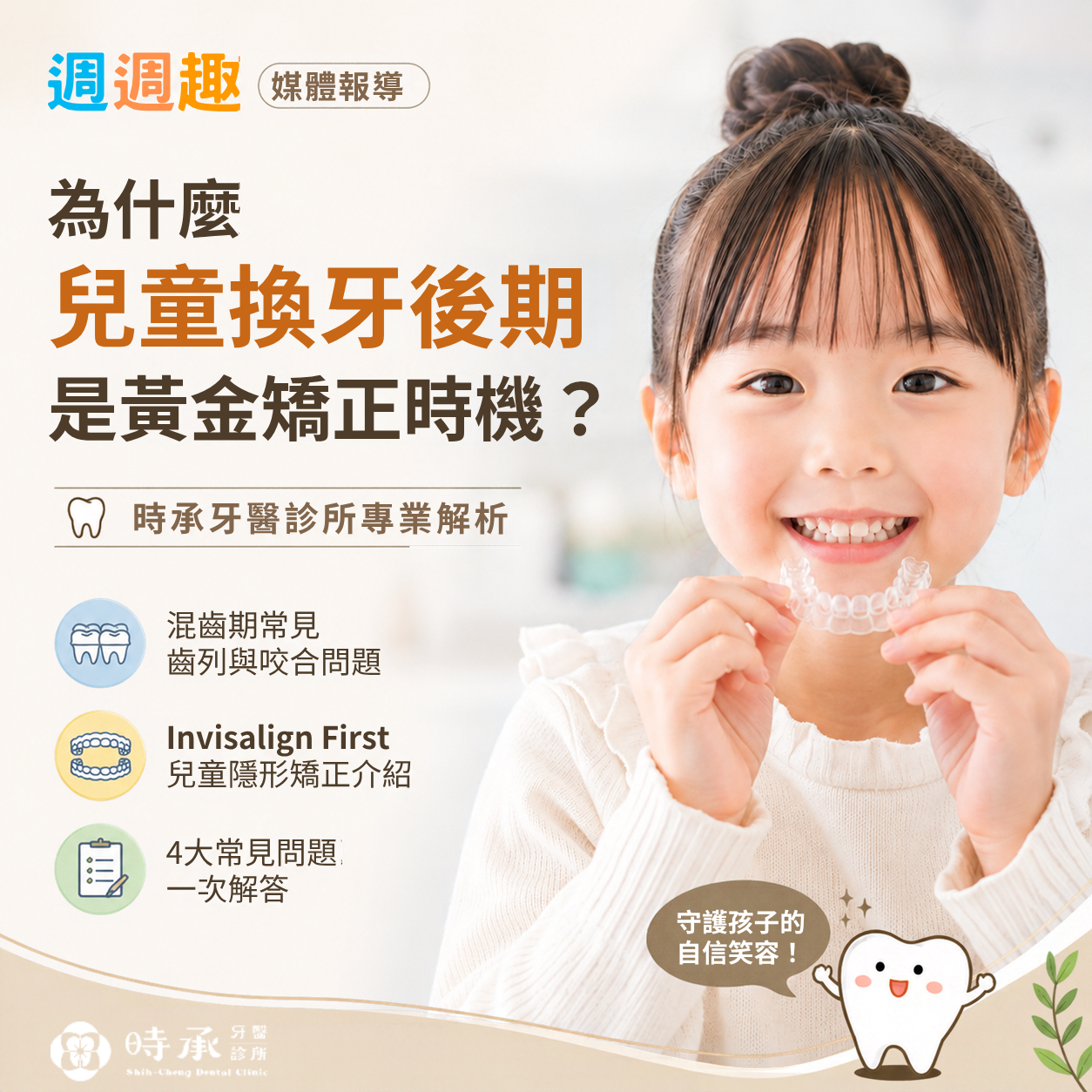 兒童換牙期需要矯正嗎?時承牙醫解析兒童早期矯正時機|《Weekie週週趣》媒體報導